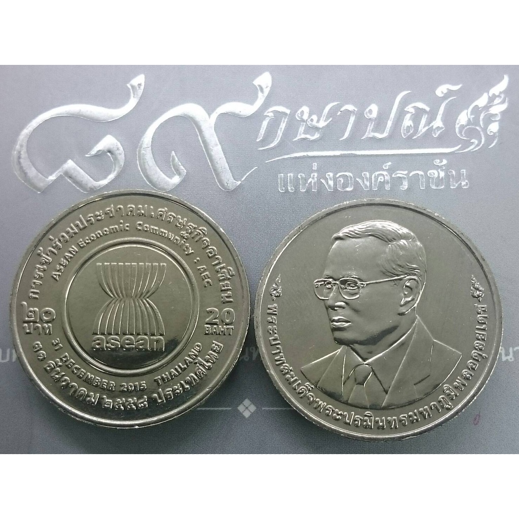 เหรียญ-20-บาท-การเข้าร่วมประชาคมเศรษฐกิจอาเซียน-ไม่ผ่านใช้