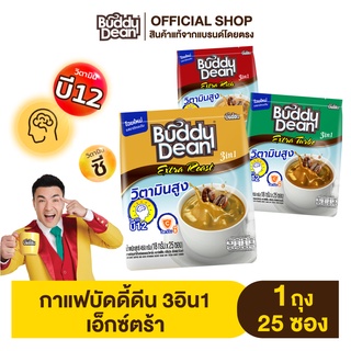 [เซ็ต 1 ถุง] กาแฟบัดดี้ดีน เอ็กซ์ตร้า รุ่น 25 ซอง (คละสูตร)