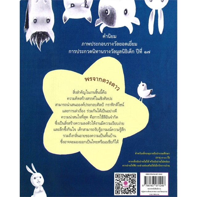 chulabook-พรจากดวงดาว-นิทานรางวัลดาวรุ่ง-รางวัลนิทานมูลนิธิเด็ก-9786163071248