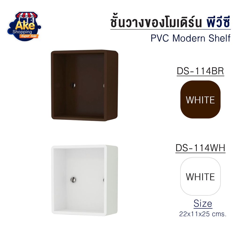 ลดพิเศษไม่ต้องรอโปร-ชั้นวางของโมเดิร์น-พีวีซี-รุ่น-ol-ds-114-มี-2-สี