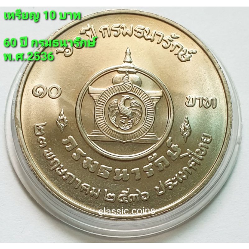 เหรียญ-10-บาท-60-ปี-กรมธนารักษ์-23-พฤษภาคม-2536-ไม่ผ่านใช้