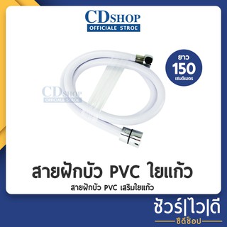 สายฝักบัวสีขาว pvc สายฝักบัวอาบนำ้ใยแก้ว สายฉีดชำระข้อต่อทองเหลือง สายฝักบัวเครื่องทำน้ำอุ่น รุ่น ES-355 1.5Mสีขาว #ก504