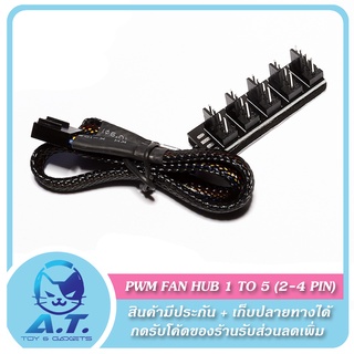 รูปภาพขนาดย่อของFAN HUB 1 TO 4 1 TO 5 4Pin 3Pin PWM แฟนฮับ สายพัดลม สายขยายช่องพัดลม (3-4 PIN)ลองเช็คราคา