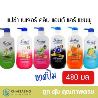 สินค้า Feather Nature Clean & Care แฟซ่า เนเจอร์ คลีน แอนด์ แคร์ แชมพู 480 มล. (มี 7 สูตร)