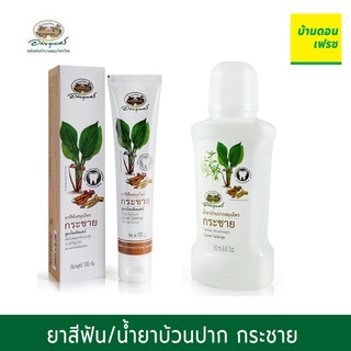 น้ำยาบ้วนปากกระชาย/ยาสีฟันกระชาย ตรา อภัยภูเบศร 250 ml