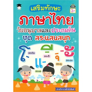 Chulabook|c111|8858757419864|หนังสือ|เสริมทักษะภาษาไทย วัยอนุบาลและประถมต้น ชุด สระแสนสนุก