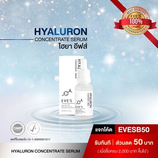 เซรั่มหน้าใส ไฮยาอีฟส์ EVES Hyaluron Serum เซรั่มไฮยาลูรอน กระชับรูขุมขน ผิวเด้งฟู ลดจุดด่างดำ ริ้วรอยดูตื้นขึ้น