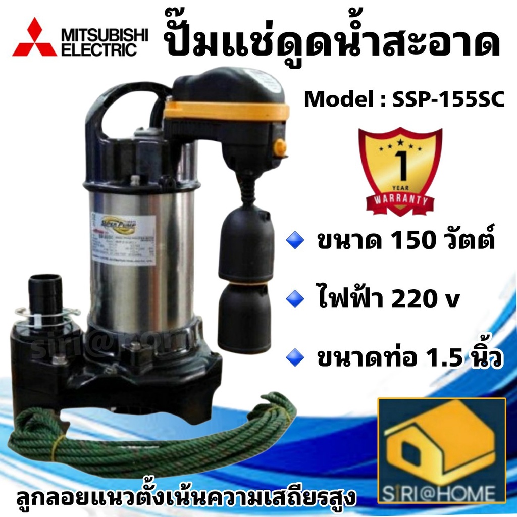 mitsubishi-ปั๊มแช่ดูดน้ำสะอาด-ssp-155sc-ปั๊มแช่-มิตซูบิชิ-ปั๊มจุ่ม-ไดโว่-ปั๊มดูดน้ำ-ปั๊มสแตนเลส-mitsubishi-ssp-155sc