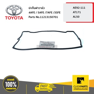 TOYOTA #11213150701 ปะเก็นฝาวาล์ว 4-5-7AFE  AE100-AE111 4-5AFE-7AFE ของแท้ เบิกศูนย์