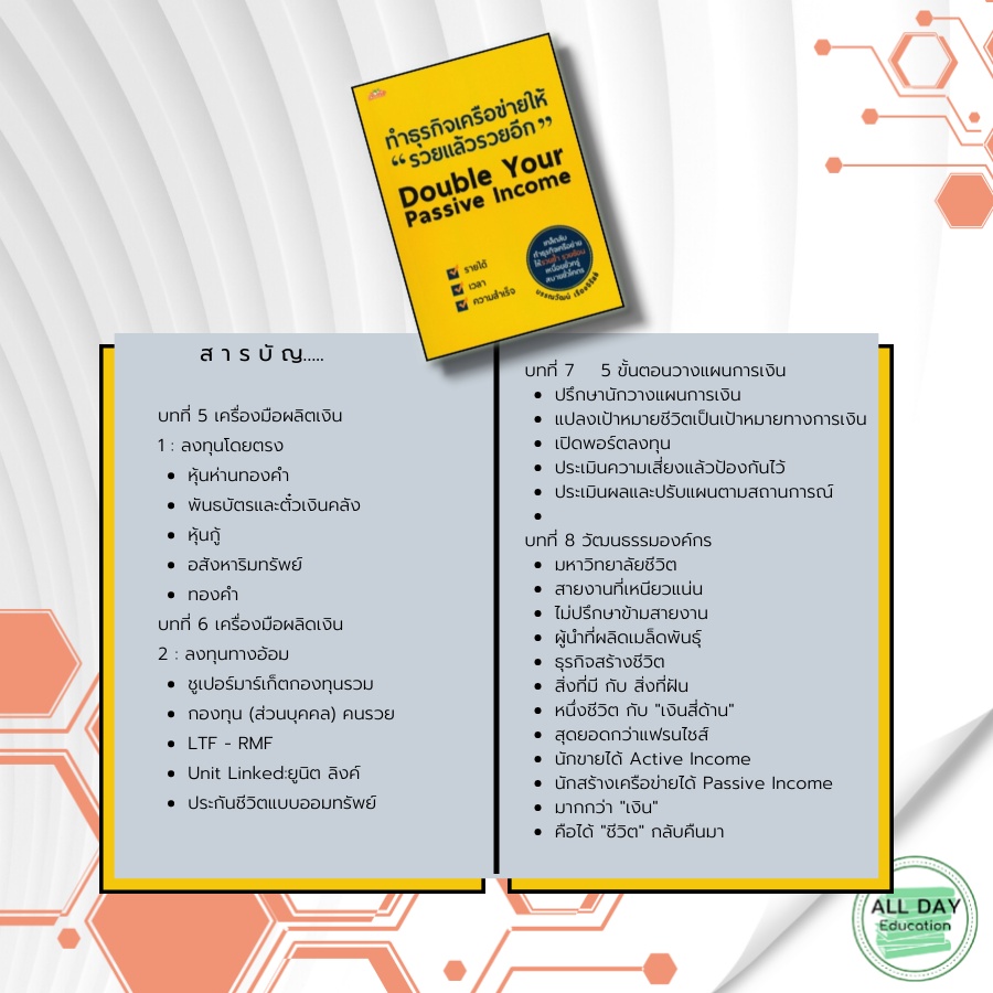 หนังสือ-ทำธุรกิจเครือข่ายให้-รวยแล้วรวยอีก-double-your-passive-income-gt-gt-gt-บรรณวัฒน์-เรืองจิรัสย์