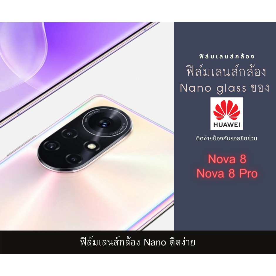 ฟิล์มเลนส์กล้องนาโนกันรอย-huawei-nova-8-nova-8-pro-เลนส์ติดกล้อง-กล้องหลังติดเลนส์กล้อง-nova-8-nova-8-pro