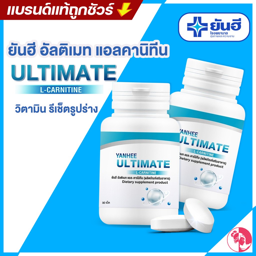 yanhee l carnitine ยันฮี อัลติเมท แอลคานิทีน Yanhee Ultimate L-Carnitine