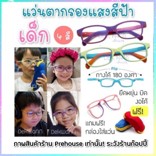 ภาพหน้าปกสินค้า⚡️แท้⚡️แว่นกรองแสงสีฟ้า เด็ก แว่นกรองมือถือ blueblock แว่นตาเด็ก แว่นเรียนออนไลน์ แว่นตาถนอมสายตา พร้อมส่ง ฟรีกล่องแว่น ที่เกี่ยวข้อง