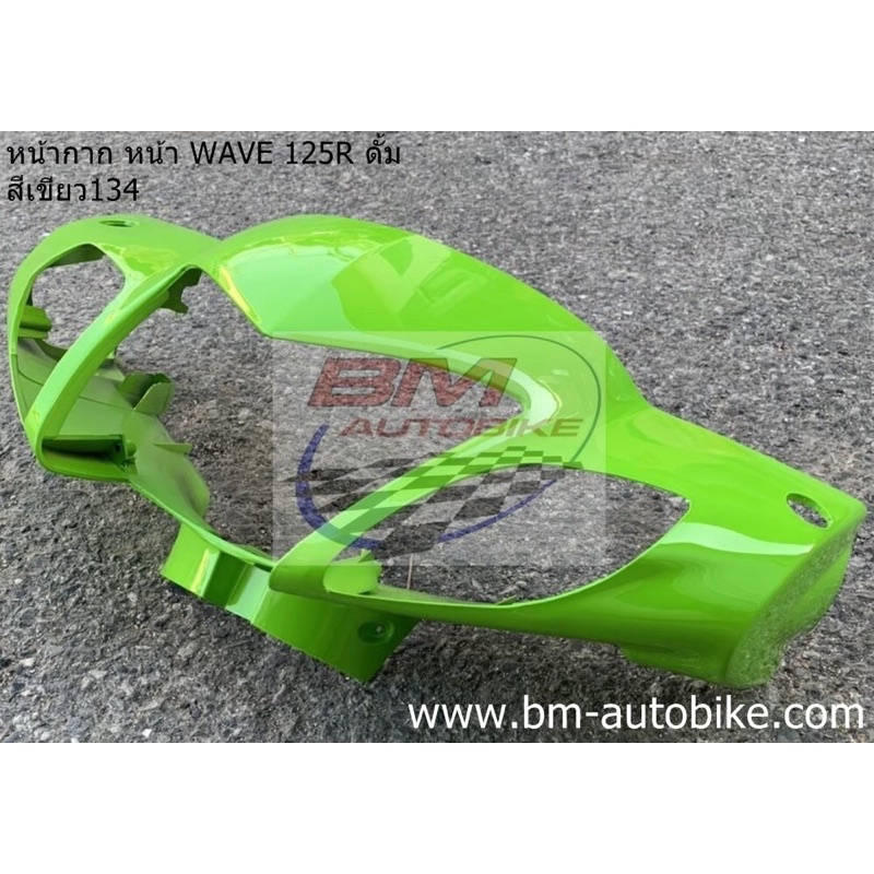 หน้ากาก-หน้า-wave-125r-ดั๊ม-หน้าแหลม-สีเขียว134-เฟรมรถ-กาบรถ