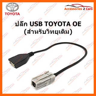 ปลั๊ก USB OE TOYOTA (สำหรับวิทยุเดิม) รหัส USB-TO-002