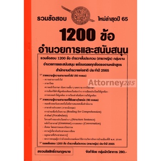 รวมแนวข้อสอบ นายสิบตำรวจ กลุ่มงานอำนวยการและสนับสนุน (ชาย/หญิง) 1200 ข้อ พร้อมเฉลย ปี 65