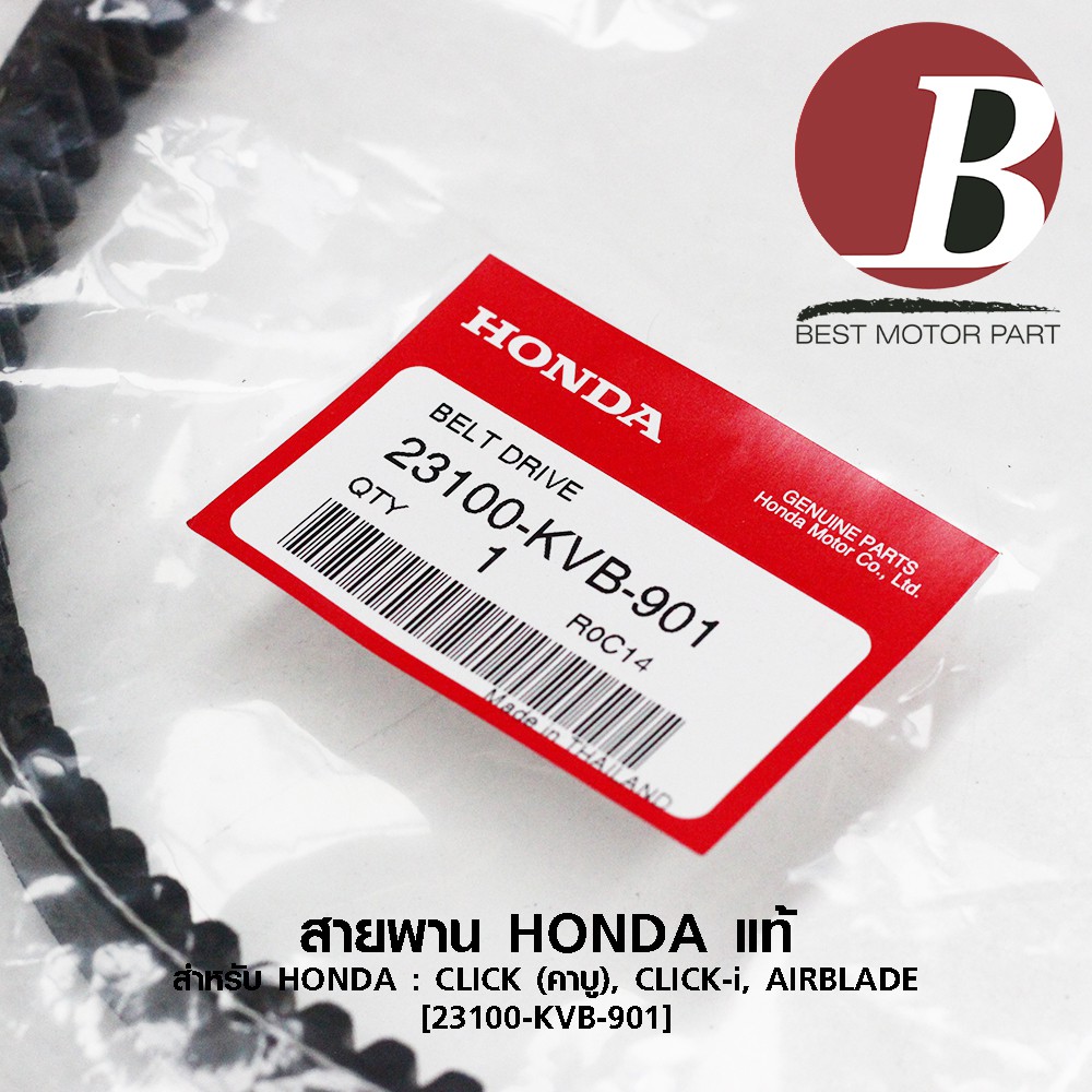 สายพาน-honda-แท้-ศูนย์-100-สำหรับรถมอเตอร์ไซค์-honda-click-เก่า-คาบู-click-i-airblade-รหัส-23100-kvb-901