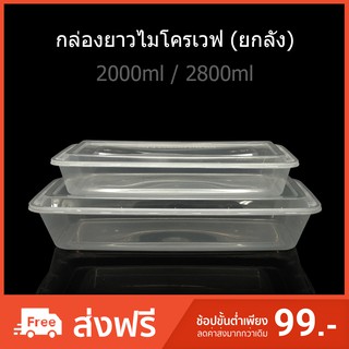 (ลัง90ใบ/150ใบ) กล่องไมโครเวฟ กล่องใส่ปลา ช่องเดียว กล่องใส่อาหาร กล่องใช้แล้วทิ้ง (PP) กล่อง Take away