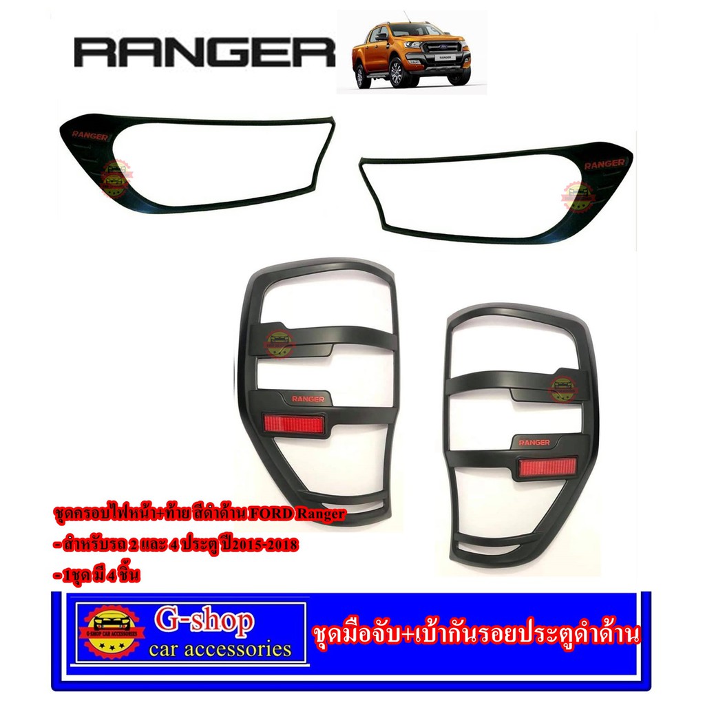 ราคาและรีวิวครอบไฟหน้าหลังสีดำด้านมีโลโก้แดง Ford Ranger​ 2015​-2019