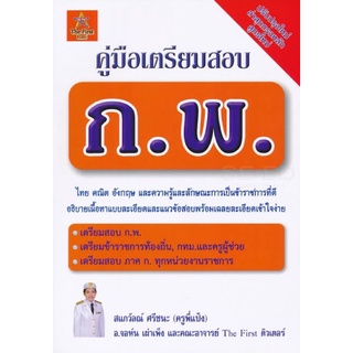 คู่มือเตรียมสอบ ก.พ. หลักสูตรใหม่ ครบ 4 วิชา