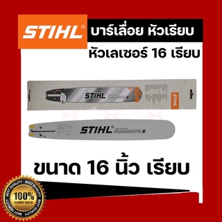 บาร์เลื่อยยนต์ STIHL หัวเรียบ 16 นิ้ว