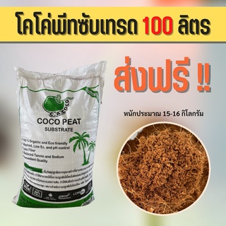 โคโค่พีทซับเทรด 100 ลิตร ส่งฟรี เนื้อหยาบ ไม่มีสารแทนนิน