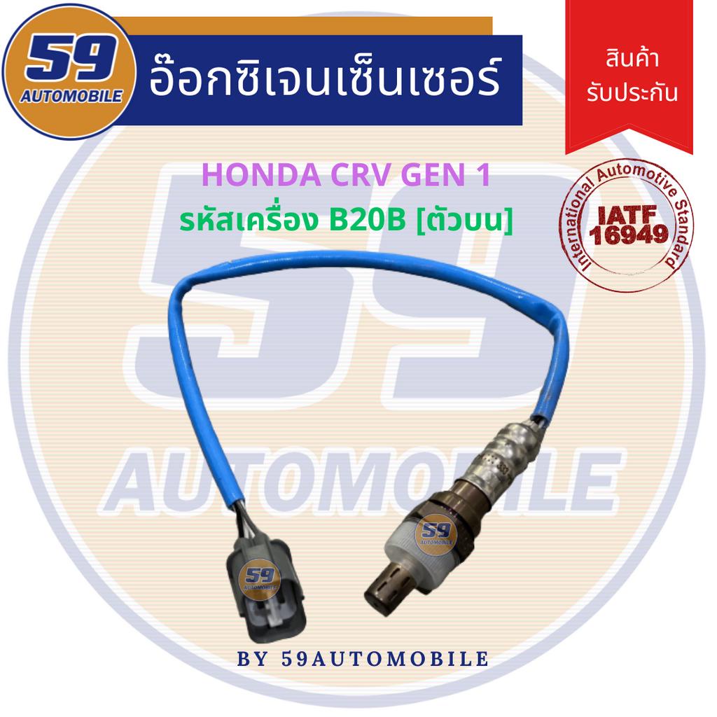 ออกซิเจนเซนเซอร์-เซนเซอร์ท่อไอเสีย-เซนเซอร์ไอเสีย-honda-crv-gen-1-ตัวบน-รหัสเครื่อง-b20b