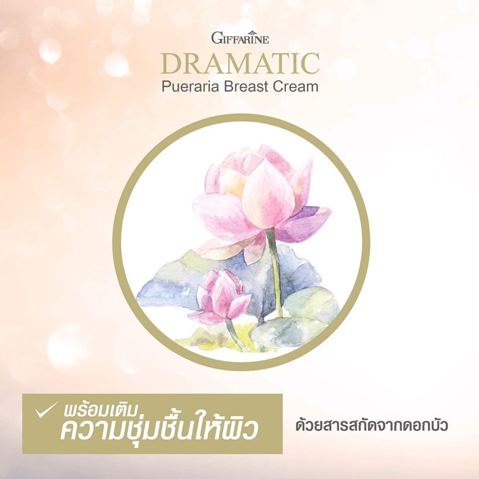 ส่งฟรี-ครีมนวดหน้าอก-กิฟฟารีน-giffarine-dramatic-pueraria-breast-cream-อกเต่งตึงกระชับ-ด้วยสารสกัดจากธรรมชาติ