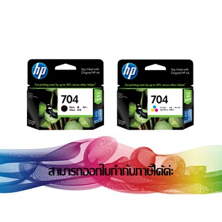 HP 704 BK+HP 704 CO (แพ็คคู่ดำ+สี) CN692AA / CN693AA INK ORIGINAL