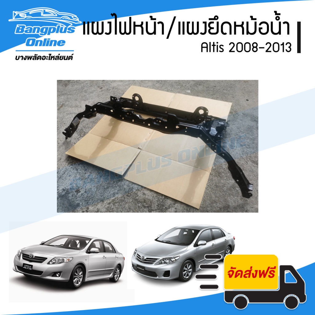 แผงไฟหน้า-แผงยึดหม้อน้ำ-toyota-altis-2008-2009-2010-2011-2012-2013-อัลติส-bangplusonline