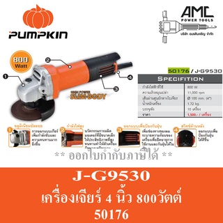 PUMPKIN เครื่องเจียรมือ 4 นิ้ว 800W รุ่น J-G9530 (50176)