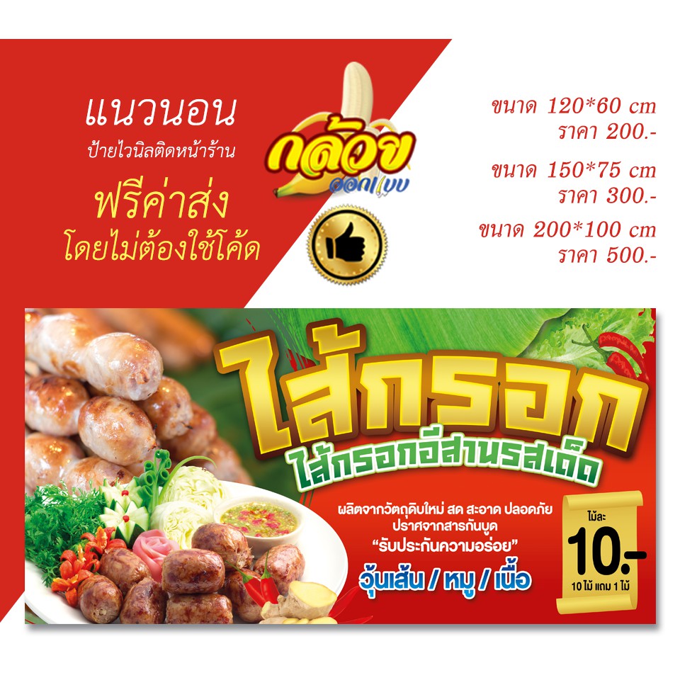ป้ายไวนิลไส้กรอกอีสาน-ส่งฟรีโดยไม่ต้องใช้โค้ด