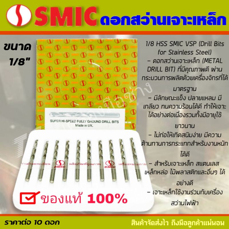 smic-ดอกสว่านไฮสปีด-เจาะเหล็ก-เจาะสแตนเลส-ขนาด-1-8-นิ้ว-ขายยกกล่อง10ดอก