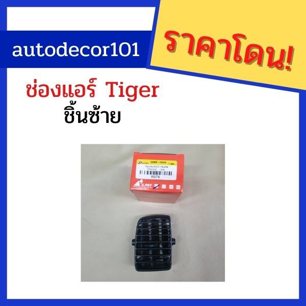 ขายแยกชิ้น-ช่องแอร์สำหรับ-รถ-toyota-tiger-โตโยต้า-ไทเกอร์-อะไหล่เทียบแท้