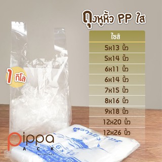 ถุงหูหิ้ว PP ใส 1 กิโลกรัม