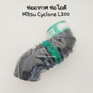 ท่ออากาศ ท่อไอดี Mitsu Cyclone L200 MS-A013BE ท่อยางอากาศ