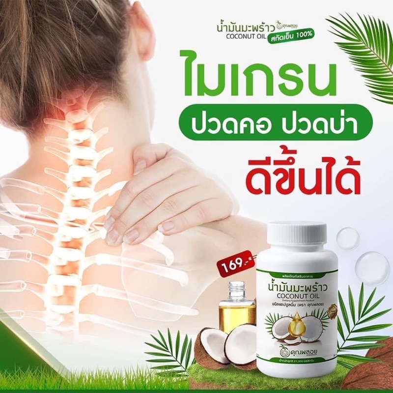 น้ำมันมะพร้าวสกัดเย็น-คุณพลอย-โปรโมชั่น-5-กระปุก-600-บาท-เท่านั้น-ส่งฟรี-ของแท้