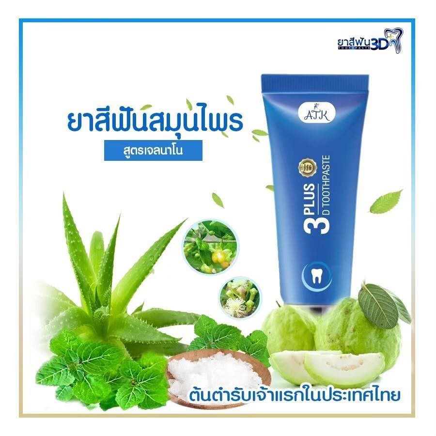 ยาสีฟันสมุนไพร-3d-plus-2-in-1