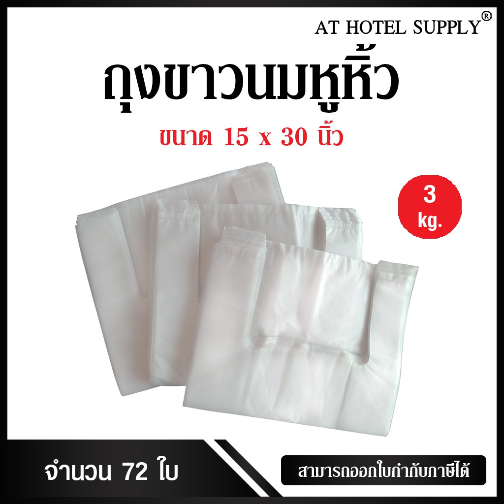 athotelsupply-ถุงสีขาวนมหูหิ้ว-ขนาด-15x30-นิ้ว-แพ็ค-3-กิโลกรัม-72-ใบ