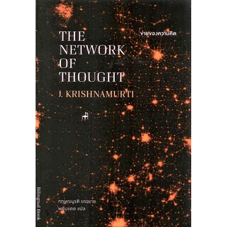 ข่ายของความคิด THE NETWORK OF THOUGHT กฤษณมูรติ (J.Krishnamurti) พยับแดด แปล