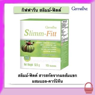 กิฟฟารีน สลิมม์-ฟิตต์ ผลิตภัณฑ์เสริมอาหาร สารสกัดจากผลส้มแขก ผสม แอล คาร์นิทีน Giffarine Slimm Fitt ขนาด 15 ซอง/กล่อง