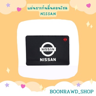 แผ่นยางกันลื่นคอนโชล NISSAN//1558//