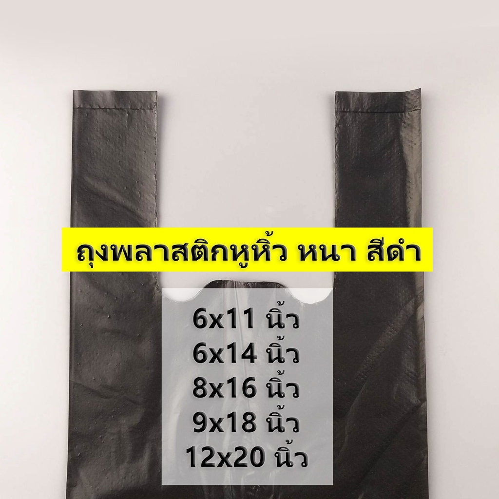 500-กรัม-ค่าส่งถูก-ถุงพลาสติกหูหิ้ว-หนา-สีดำ-ไซส์-6x11-นิ้ว-12x20-นิ้ว