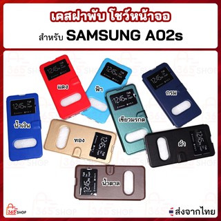 เคสฝาพับ Samsung Galaxy A02s SM-A025F/DS เคสฝาพับโชว์หน้าจอ ตั้งมือถือ ซัมซุง เอ02เอส