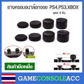 ภาพหน้าปกสินค้า[PS4] ยางครอบ อนาล็อก จอย PS4, PS3, XBOX360, ps4 ชุดละ 8 ชิ้น สีดำ ยางหุ้ม ยางครอบ จุกยาง อนาลอก ที่เกี่ยวข้อง