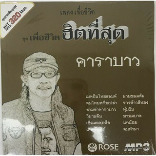 mp3คาราบาว50เพลง ลิขสิทธิ์แท้ แผ่นใหม่