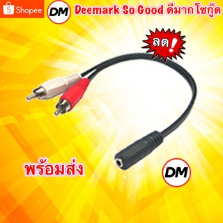 🚀ส่งเร็ว🚀 3.5mm to AV 2 หัว Cable สาย 433 #DM