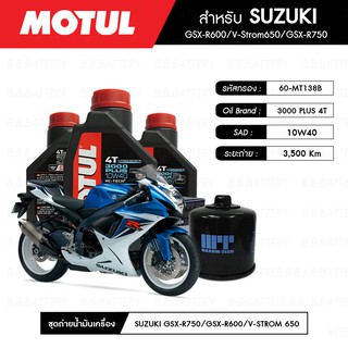 น้ำมันเครื่อง มอเตอร์ไซค์ ซูซุกิ SUZUKI GSX-R600 MOTUL 3000 Plus 4T 10W40 HC-TECH® 3 กระปุก+กรอง 1 ลูก
