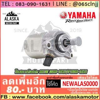 ไดสตาร์ทเดิม YAMAHA FINO115i / MIO-115i / N-MAX