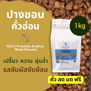 เมล็ดกาแฟคั่ว ปางขอน คั่วอ่อน อาราบิก้า100% _เกรดพรีเมียม_ขนาด 1Kg👉บดฟรี‼️